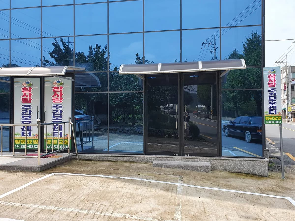 참사랑재가복지센터 이미지 2