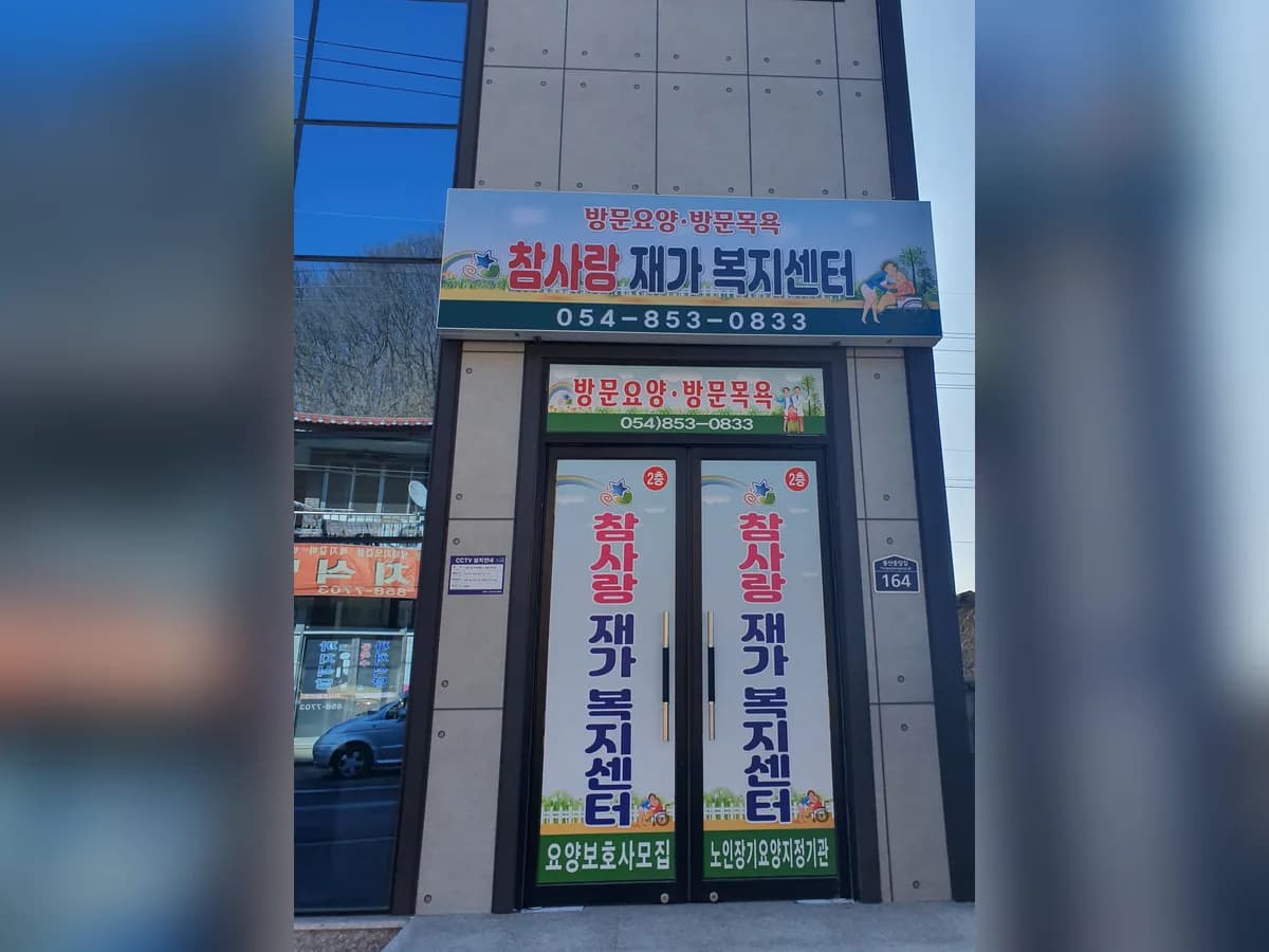 참사랑재가복지센터 이미지 3