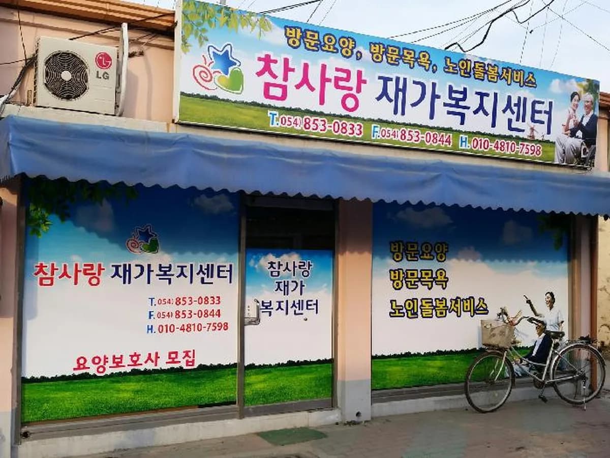 참사랑재가복지센터 이미지 4