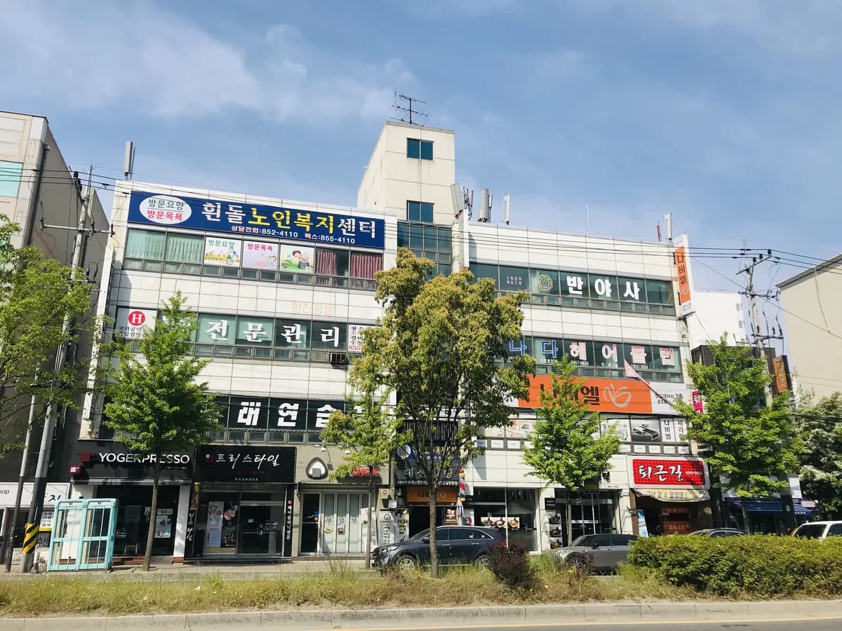 흰돌노인복지센터 이미지 1