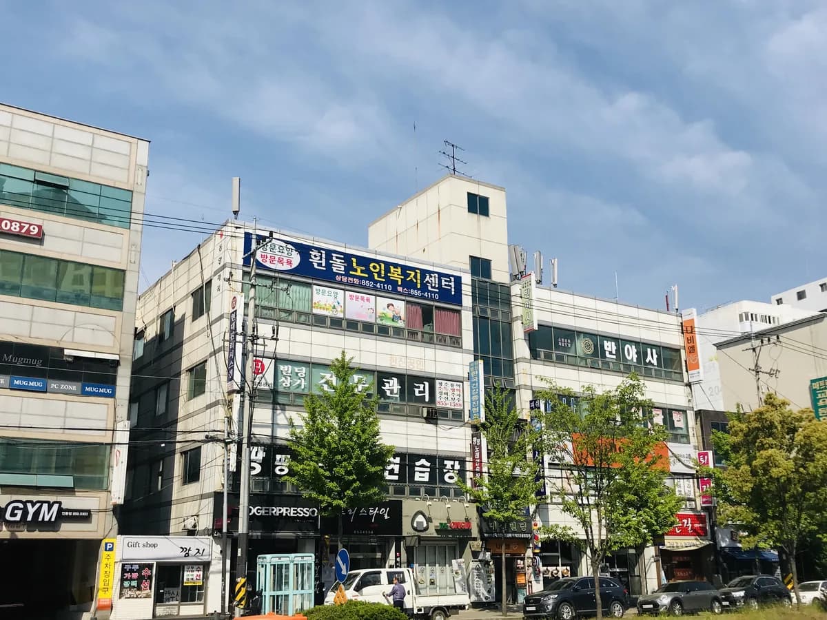 흰돌노인복지센터 이미지 2