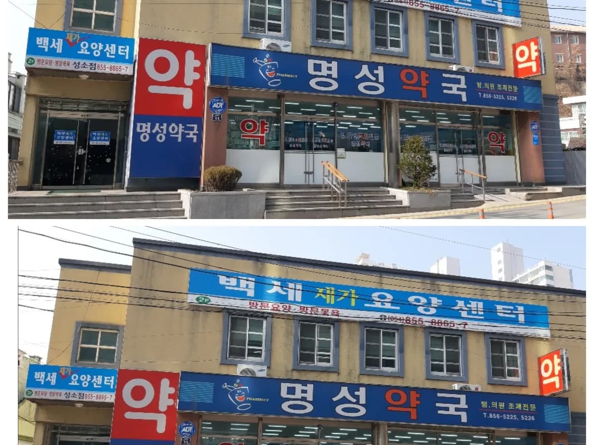 백세재가요양센터 이미지 1