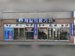 제일의료기