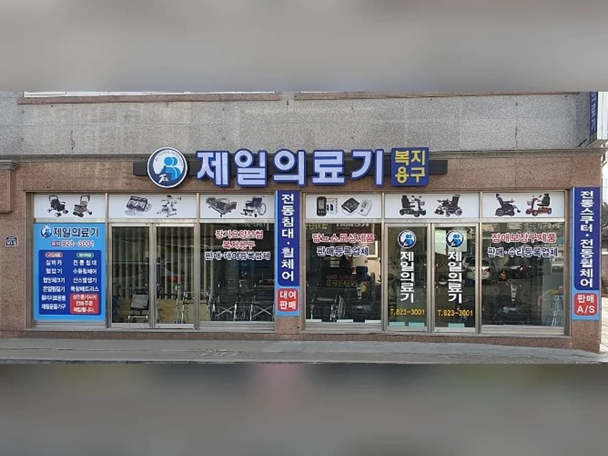 제일의료기 이미지 1