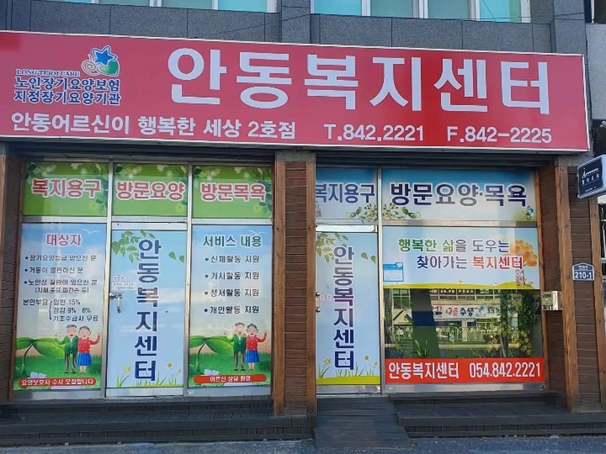 안동복지센터 이미지 3