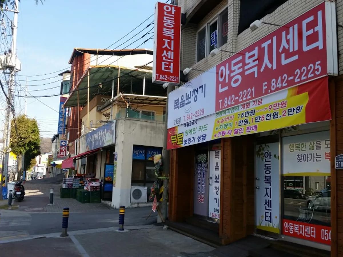 안동복지센터 이미지 6