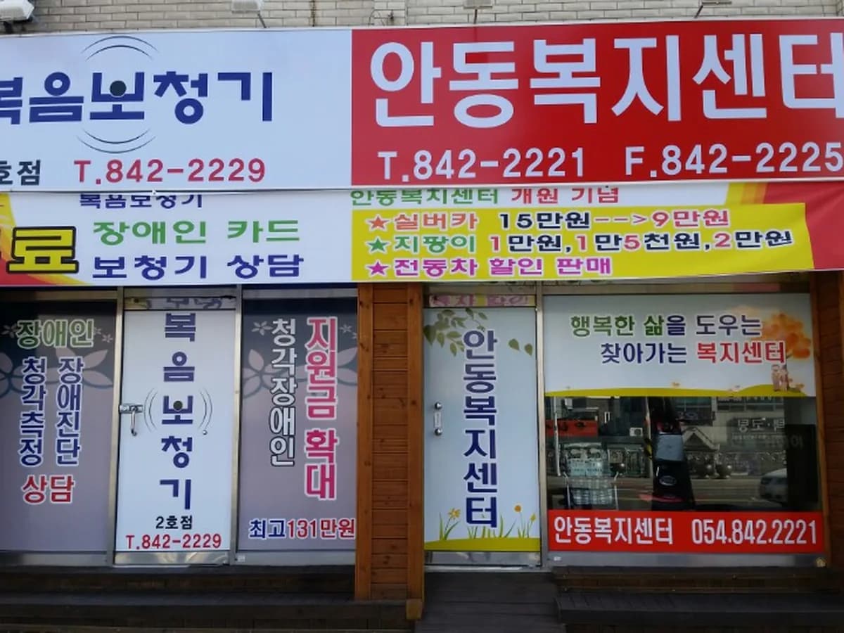 안동복지센터 이미지 7