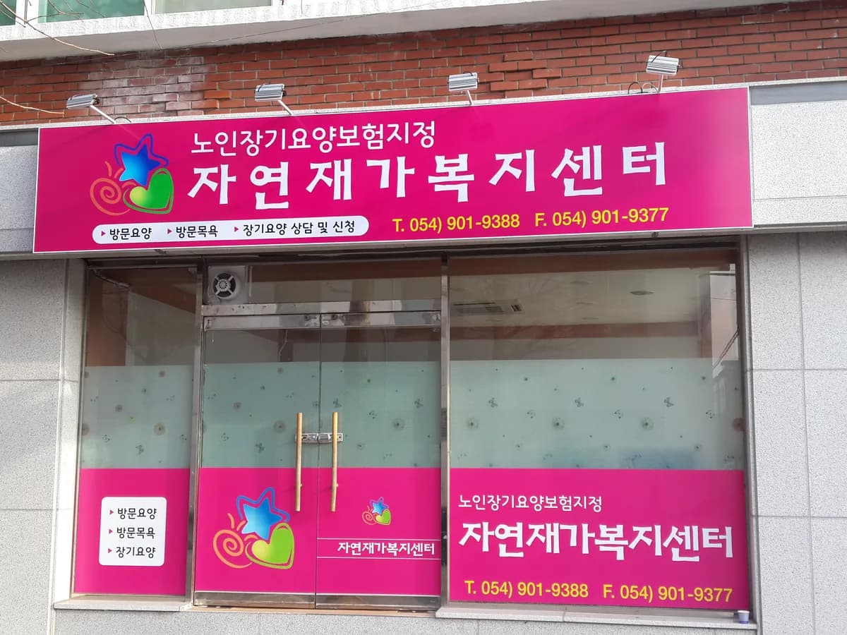 자연재가복지센터 이미지 4