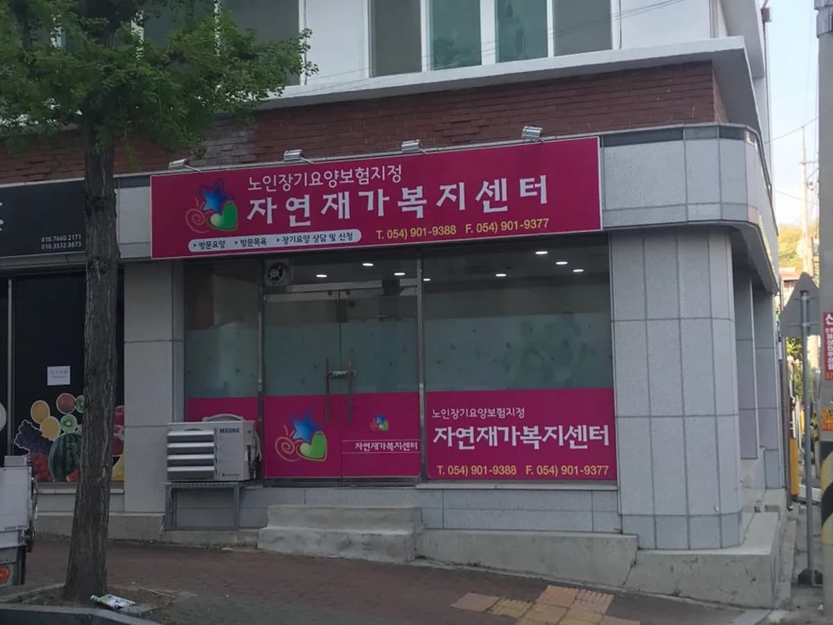 자연재가복지센터 이미지 6