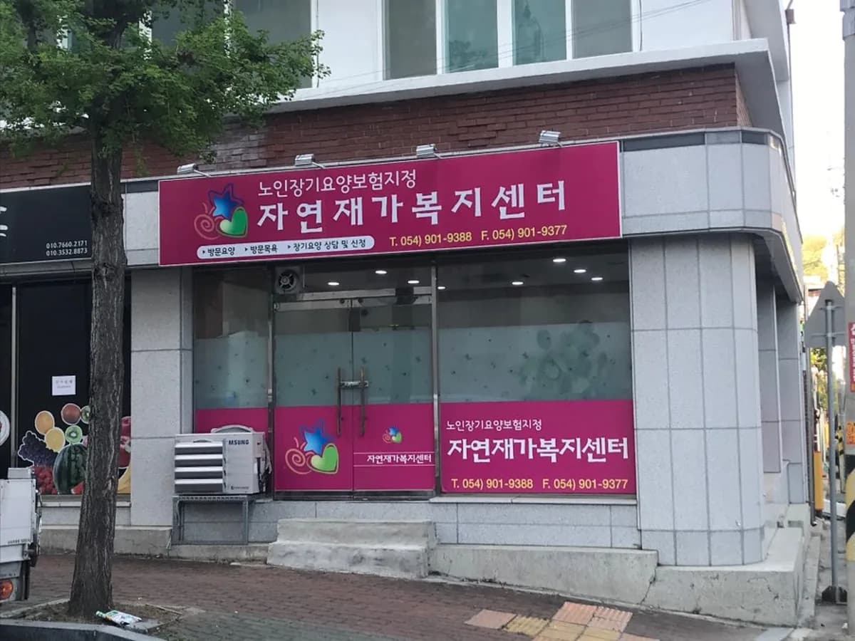 자연재가복지센터 이미지 7