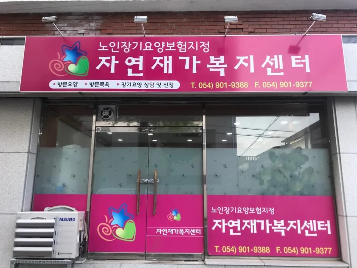 자연재가복지센터 이미지 8