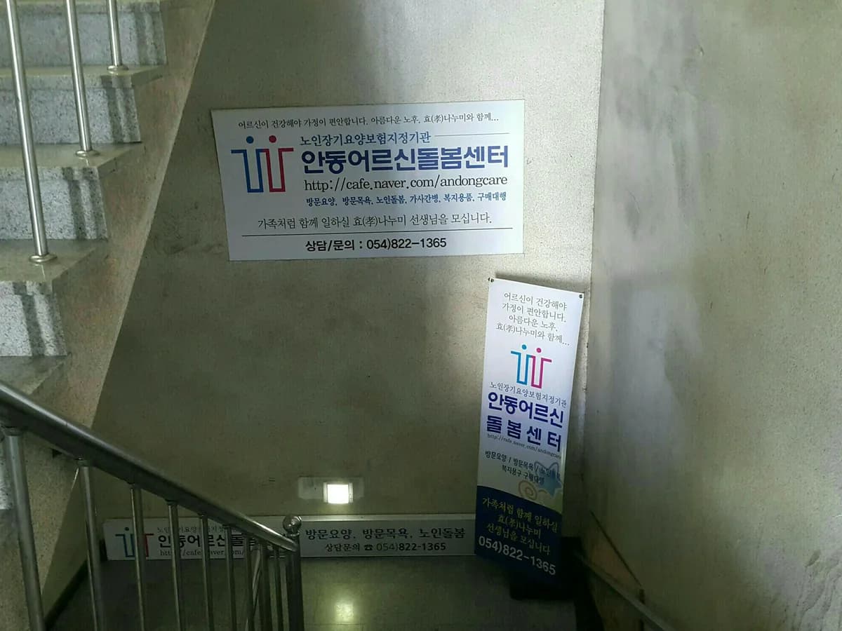 안동어르신돌봄센터 이미지 5