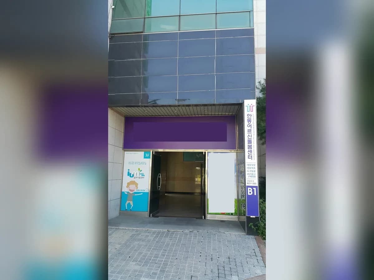 안동어르신돌봄센터 이미지 6