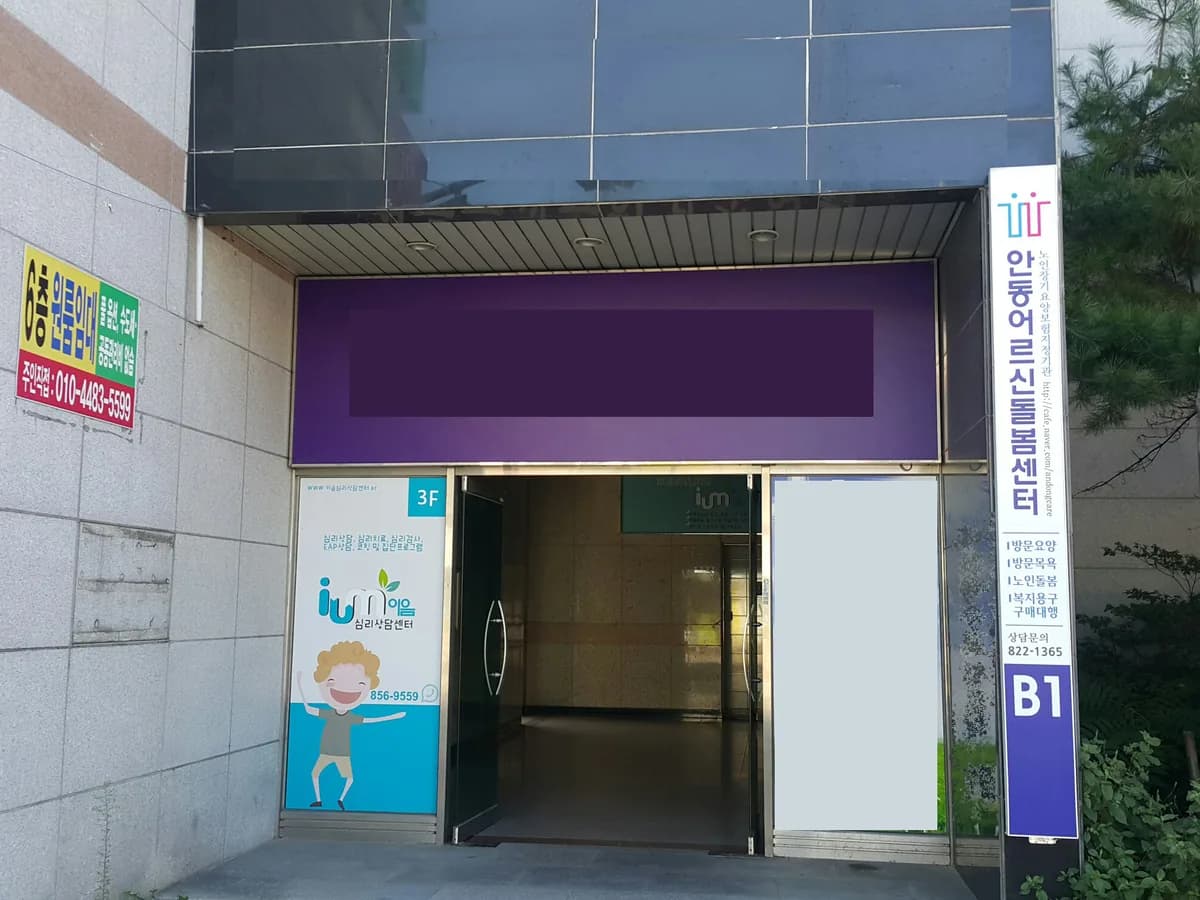 안동어르신돌봄센터 이미지 7