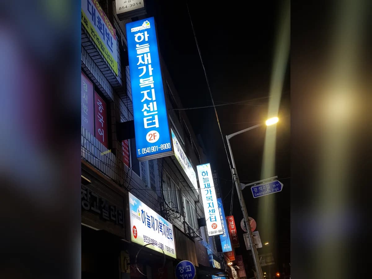 하늘재가복지센터 이미지 5