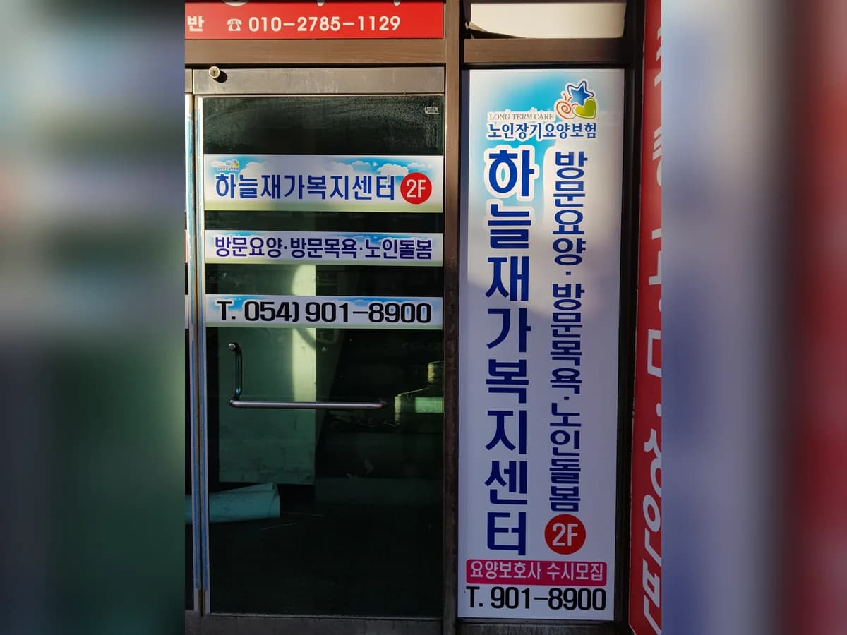 하늘재가복지센터 이미지 7