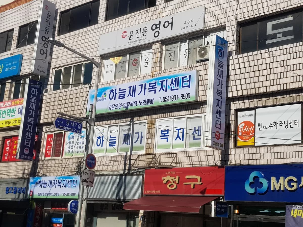 하늘재가복지센터 이미지 8