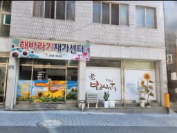 해바라기재가센터
