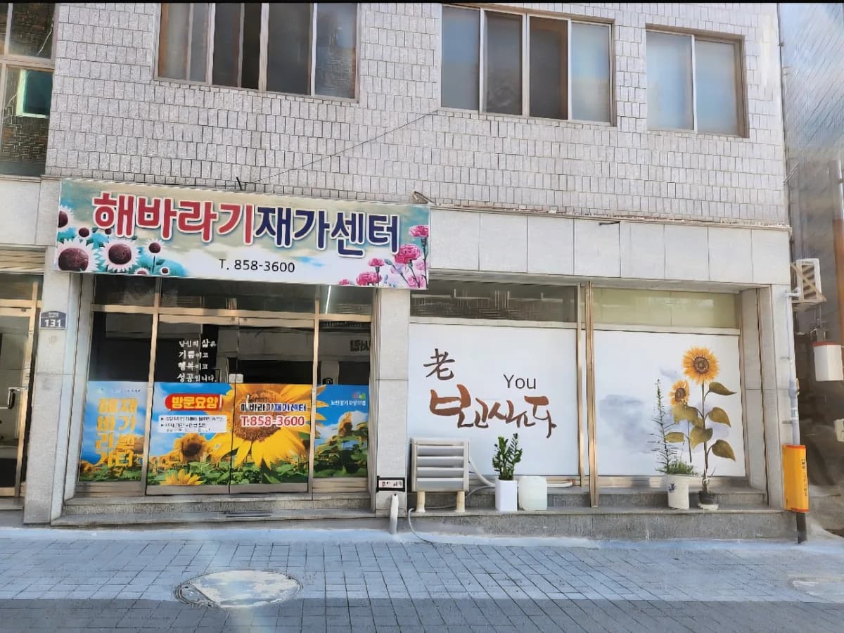해바라기재가센터 이미지 1
