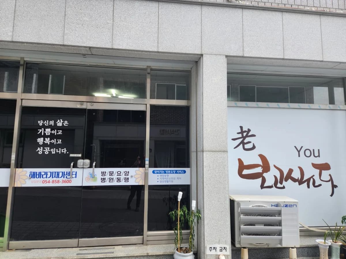 해바라기재가센터 이미지 2