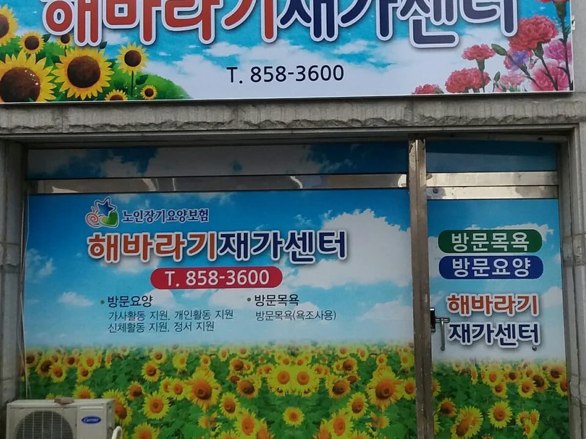 해바라기재가센터 이미지 3