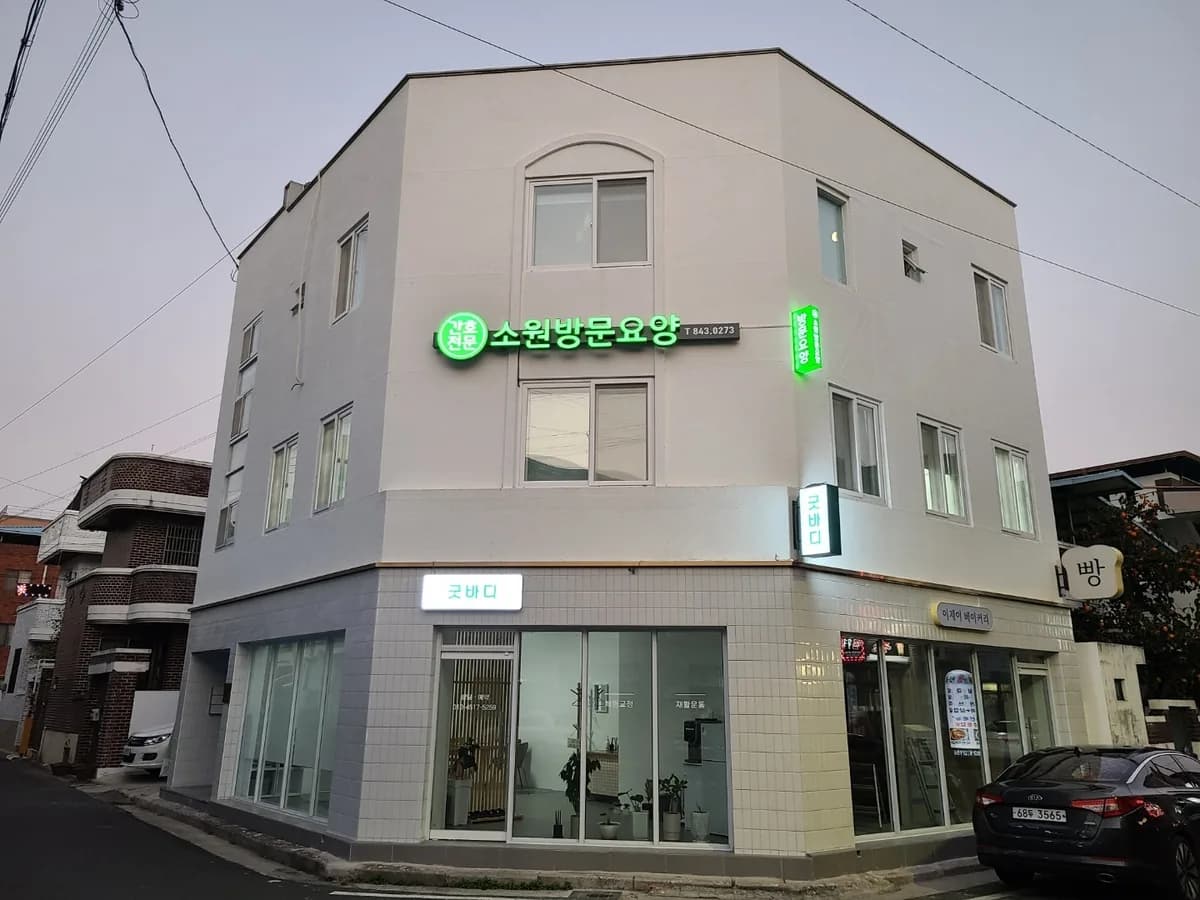 간호전문 소원 방문요양 이미지 5