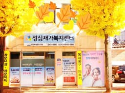 성심재가복지센터