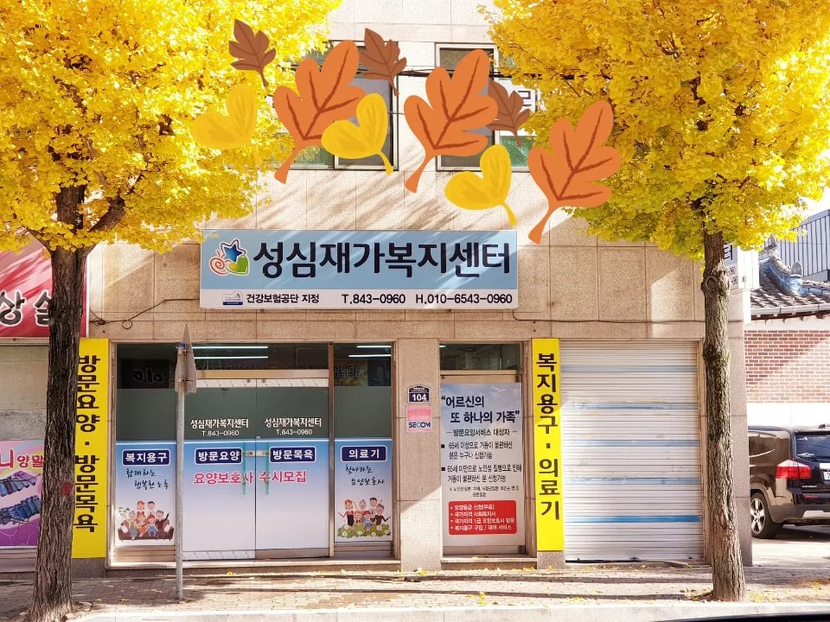성심재가복지센터 이미지 2