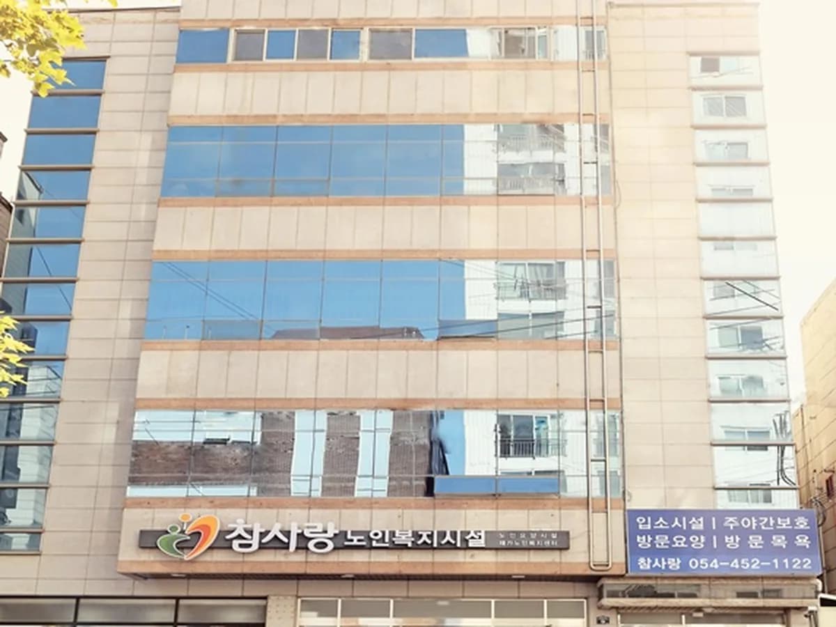 주식회사참사랑 이미지 1