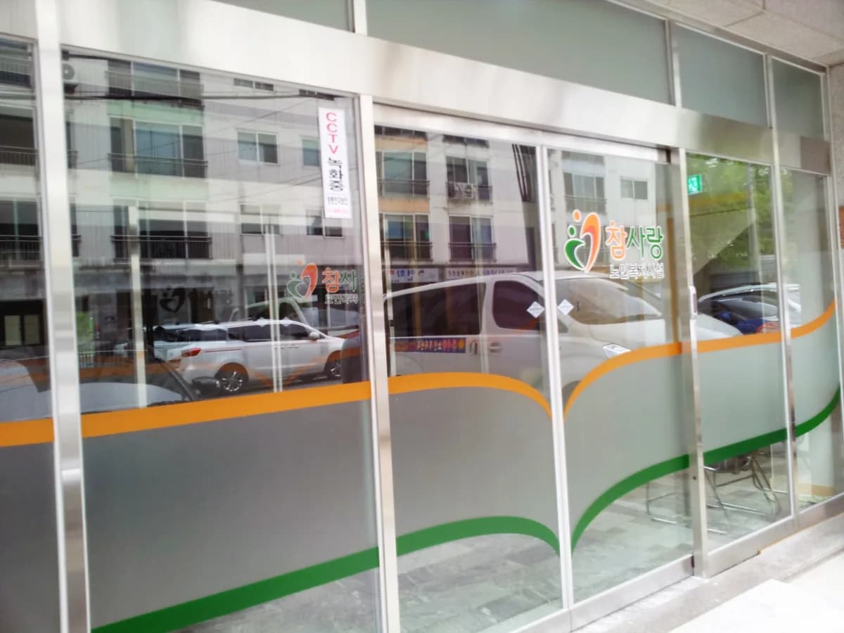 주식회사참사랑 이미지 2