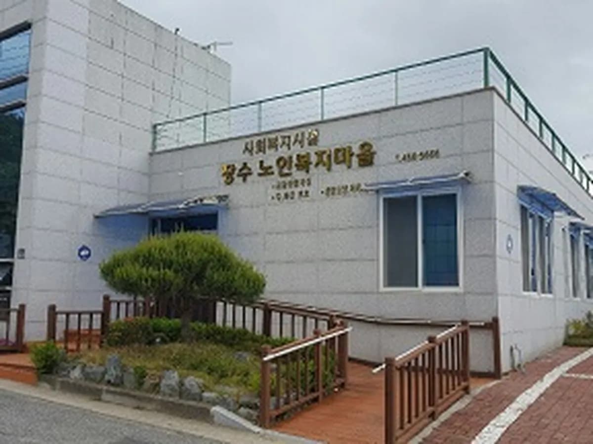 장수노인복지마을 이미지 2