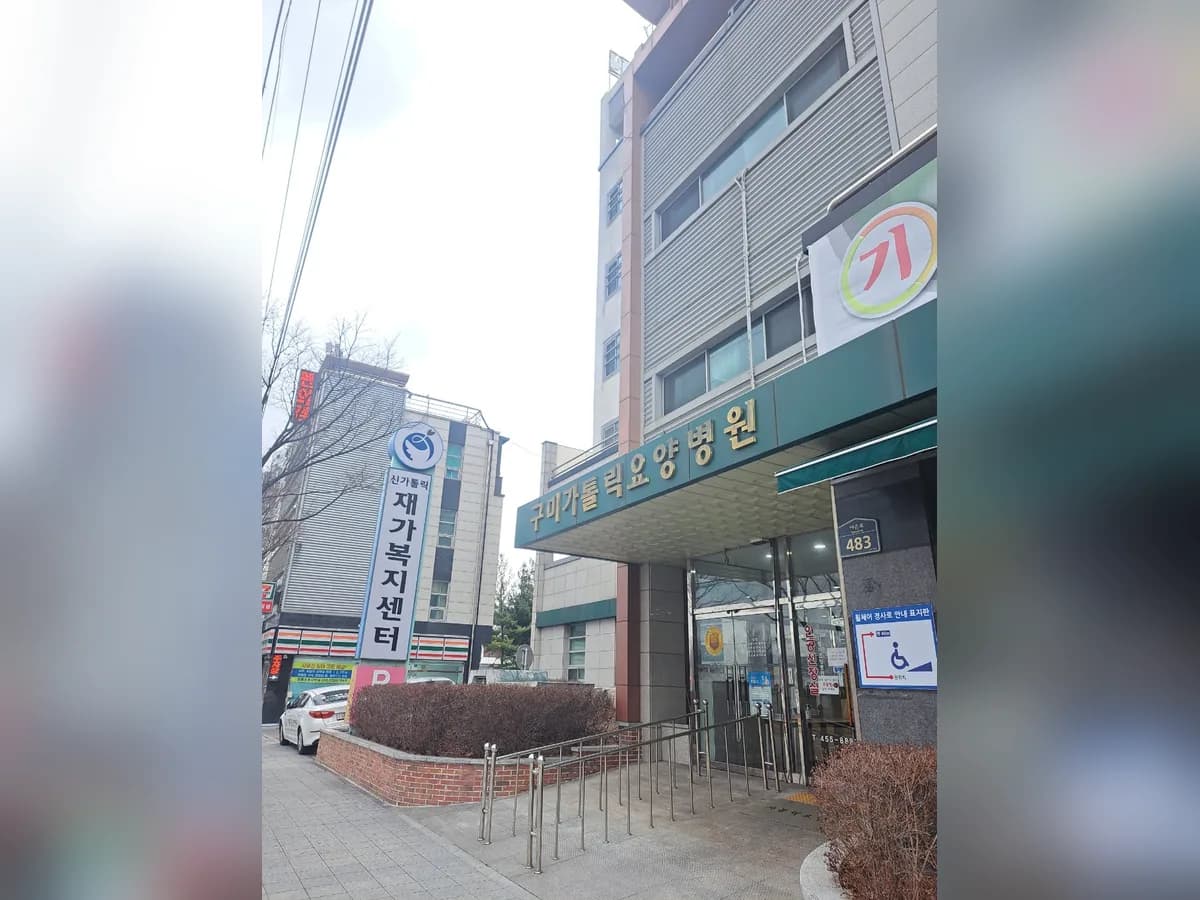 구미가톨릭재가노인복지센터 이미지 2