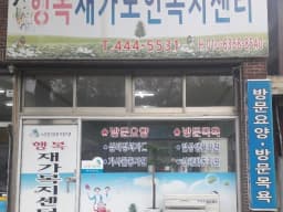 행복재가노인복지센터