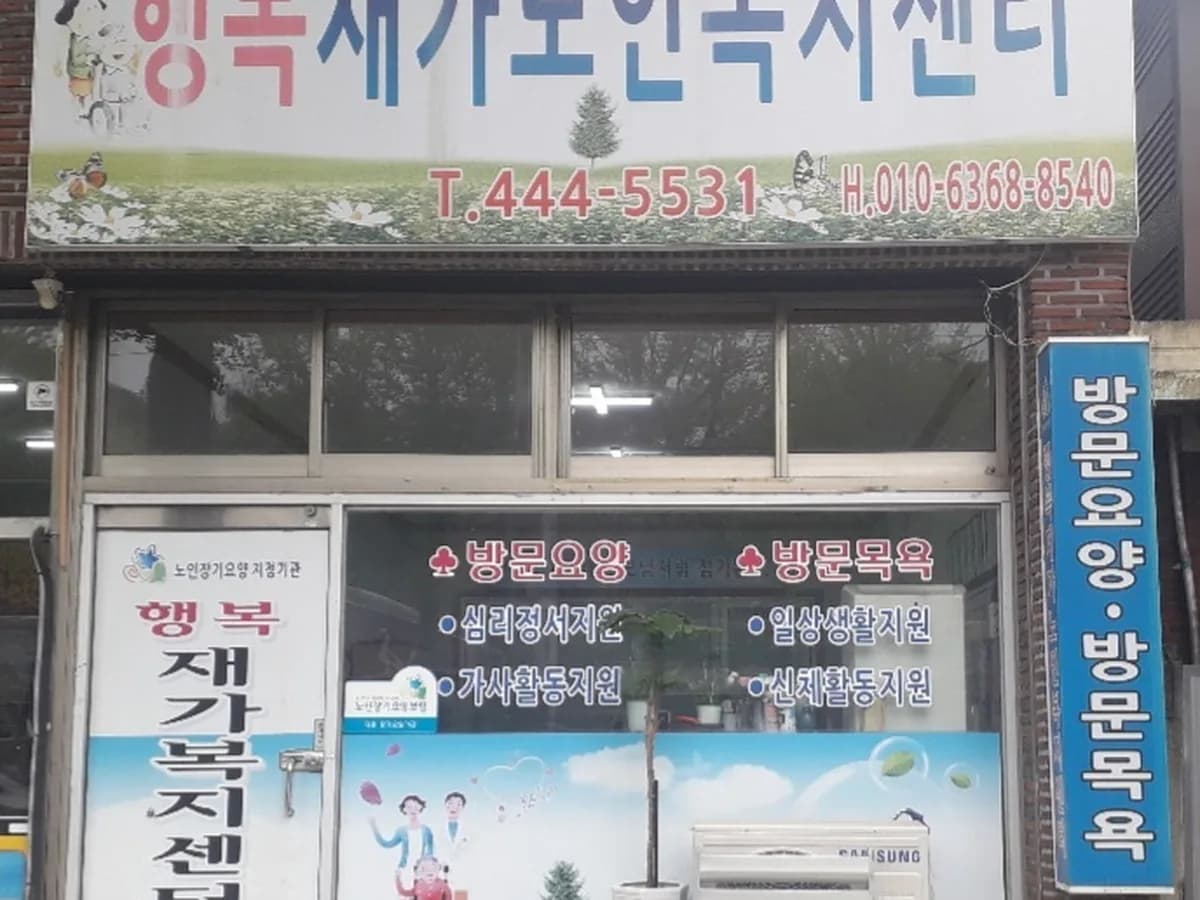 행복재가노인복지센터 이미지 2