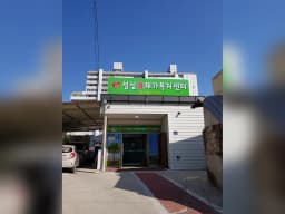 성심효재가복지센터