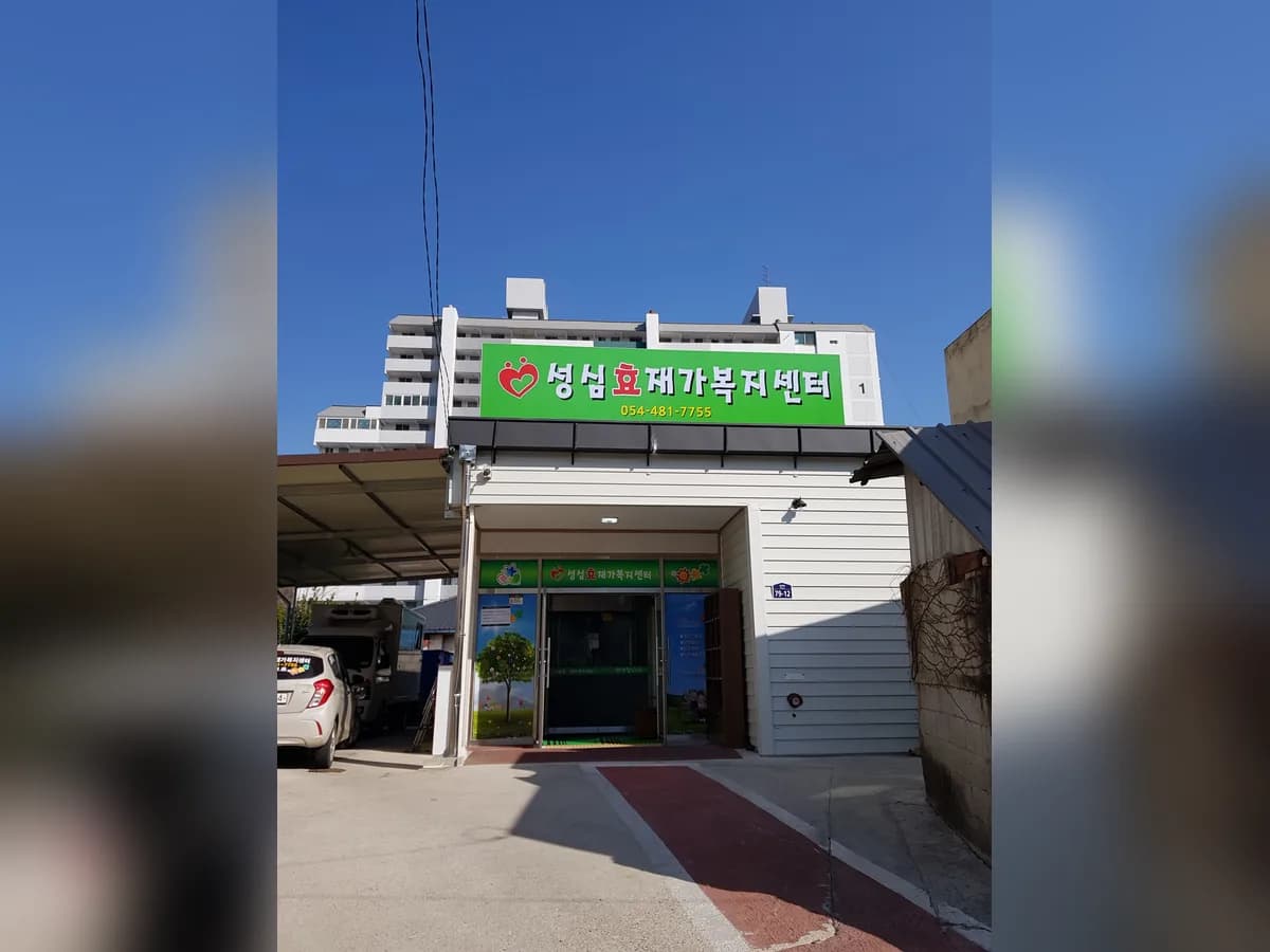 성심효재가복지센터 이미지 1