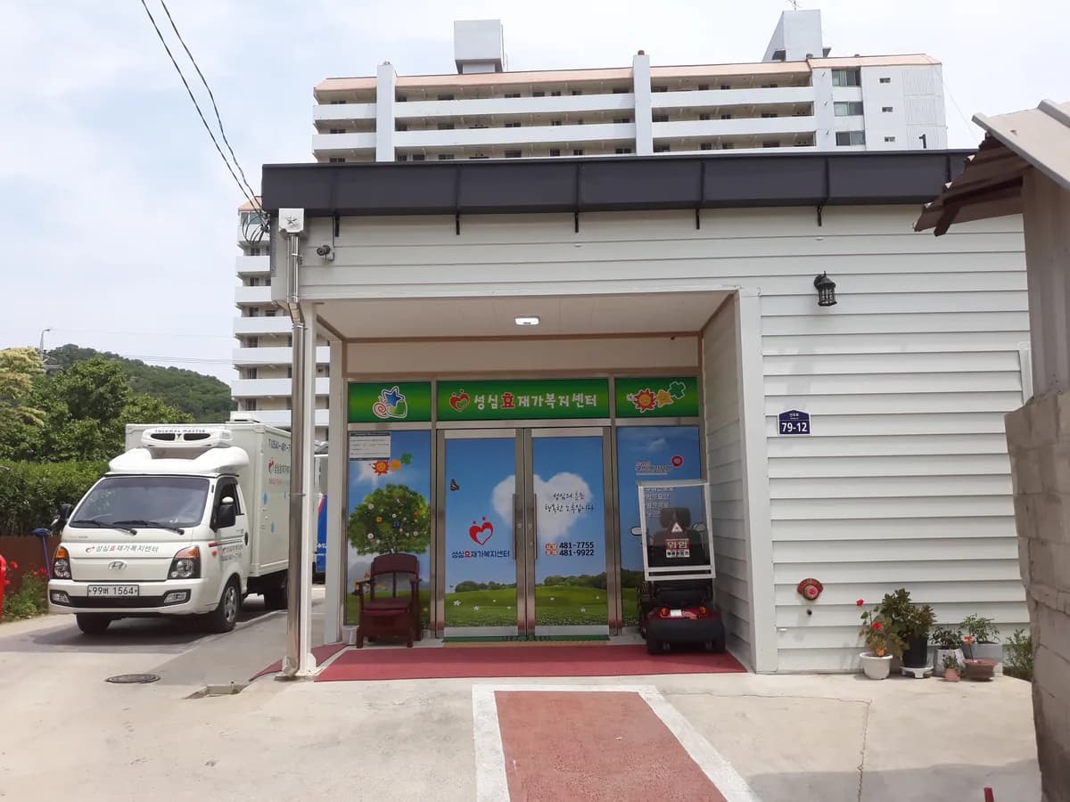 성심효재가복지센터 이미지 2