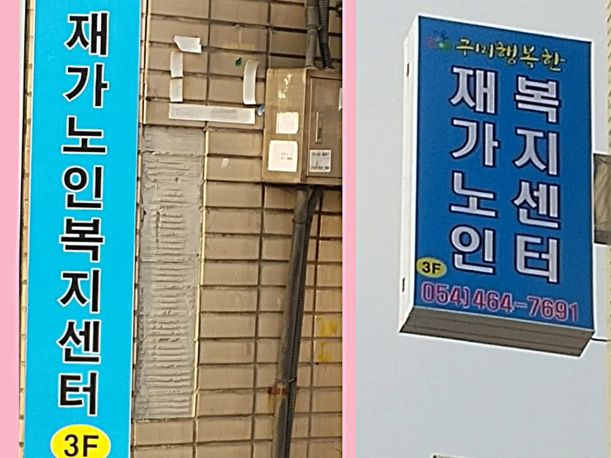 구미행복한 재가노인복지센터 이미지 1