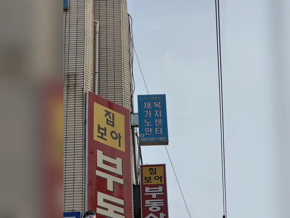 구미행복한 재가노인복지센터 이미지 2