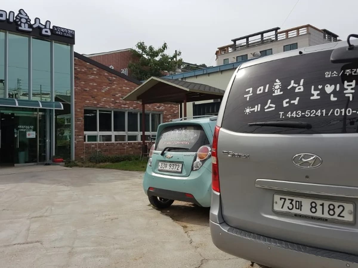 구미효심재가노인복지센터 이미지 2