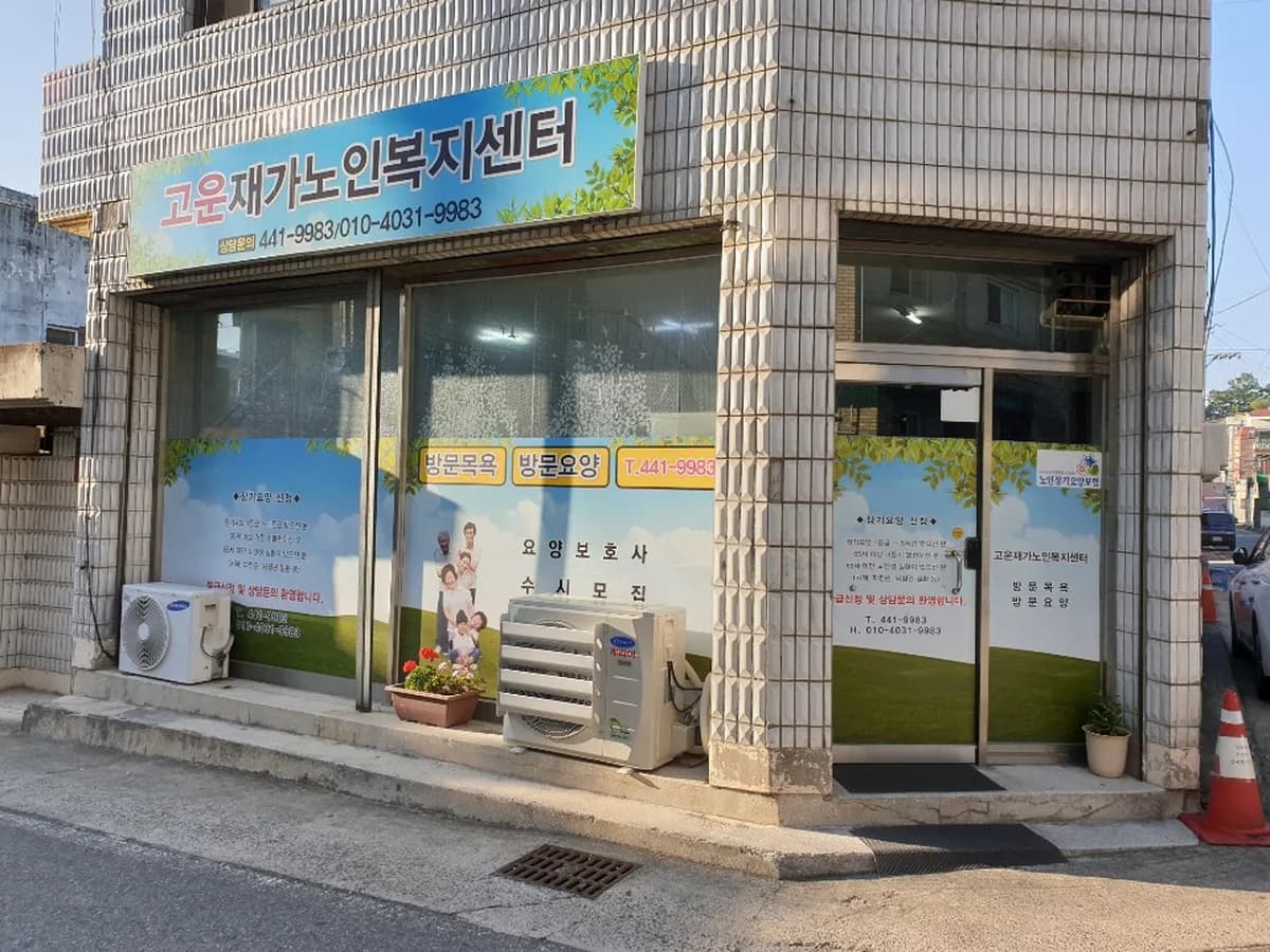 고운재가노인복지센터 이미지 1
