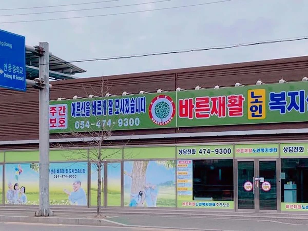 바른재가노인복지센터 이미지 2