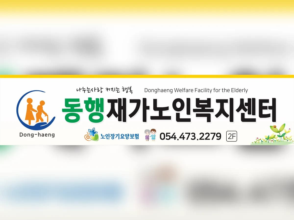 동행재가노인복지센터 이미지 3