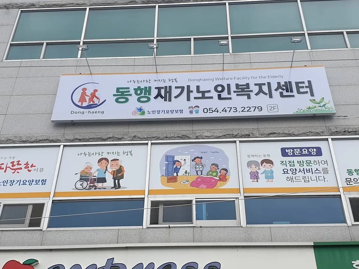 동행재가노인복지센터 이미지 4