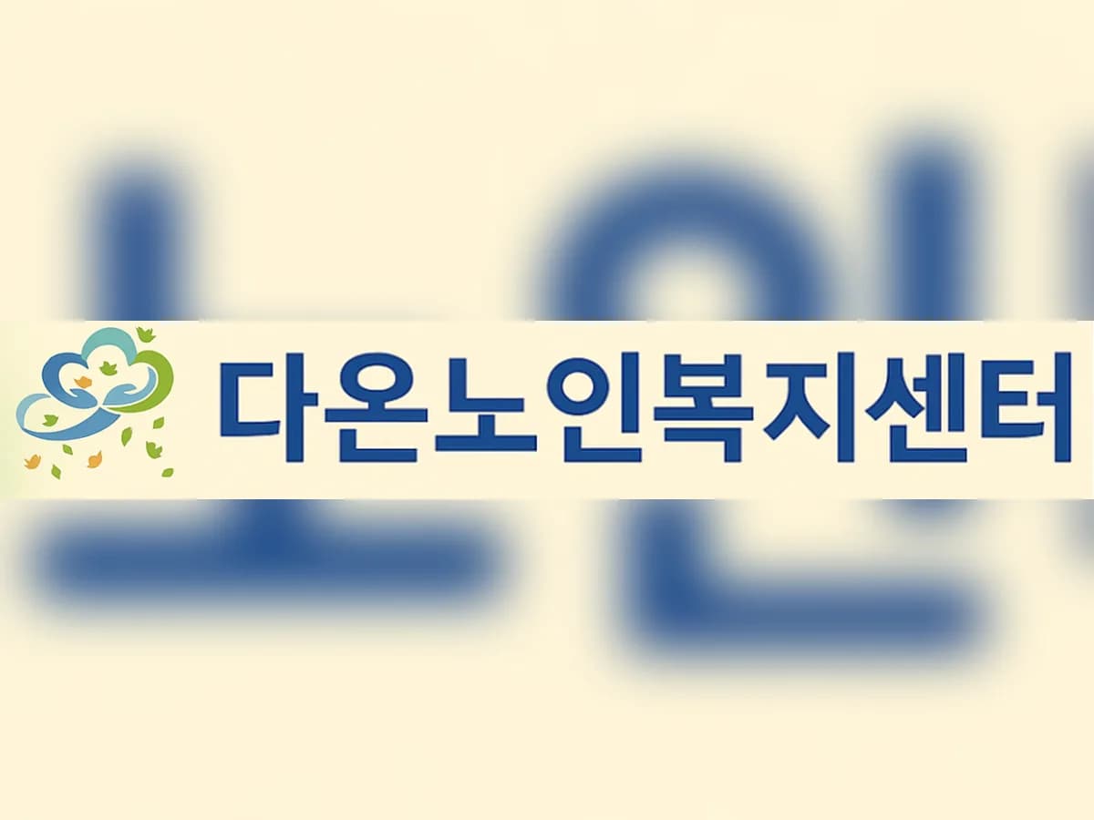 다온노인복지센터 이미지 2