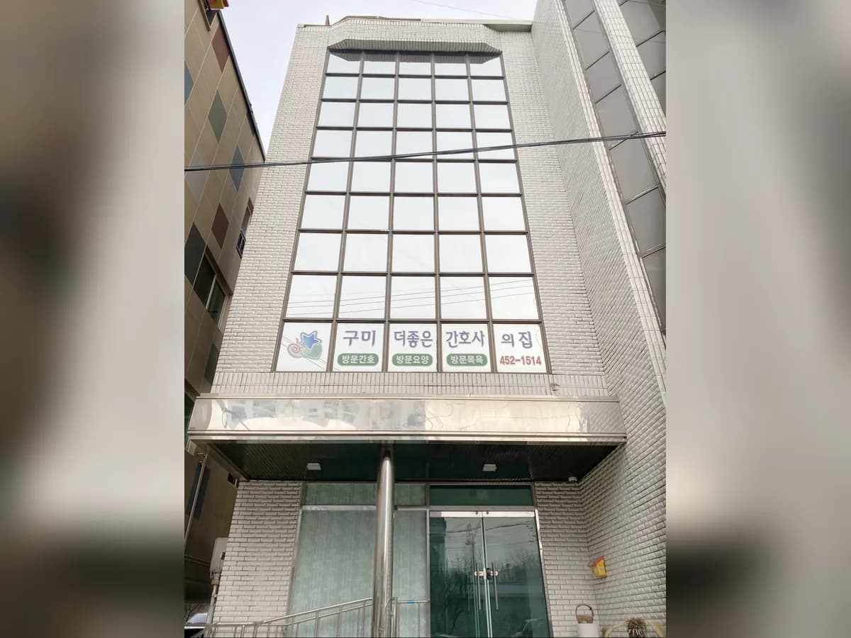 구미더좋은간호사의집 이미지 1
