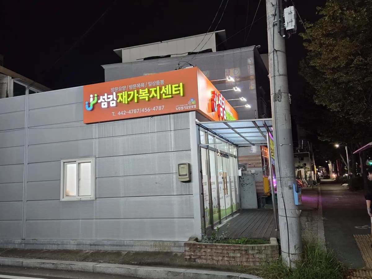 섬김재가복지센터 이미지 1