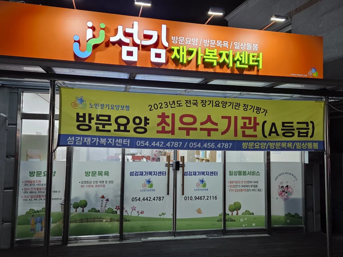 섬김재가복지센터 이미지 2