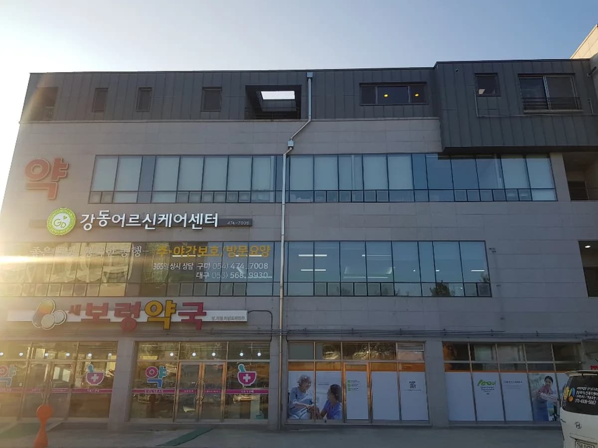강동어르신케어센터 이미지 1