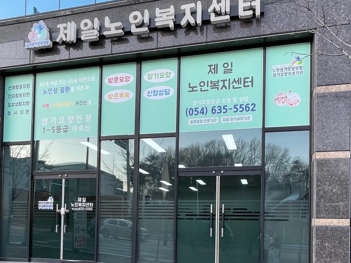 제일요양노인복지센터 이미지 1